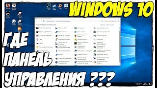 Где панель управления в Windows 10 Как открыть панель управления в windows 10 [upl. by Bradstreet]