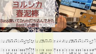 【tab譜有】 春泥棒  ヨルシカ ベース カバー  弾いてみた タブ譜 Bass Cover [upl. by Lebasi13]