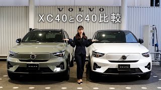 【ボルボ】XC40とC40の違いについて解説 [upl. by Sul]