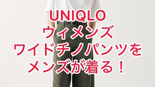 UNIQLO ウィメンズ ワイドチノパンツを、メンズで着る！！！ [upl. by Nedah704]