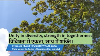 Unity in diversity strength in togetherness विविधता में एकता साथ में शक्ति। [upl. by Garneau]