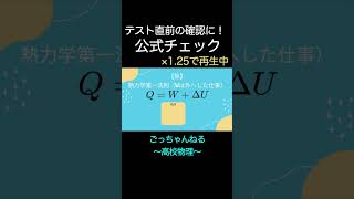 【公式チェック】熱 shorts 共通テスト 物理 共テ 解説 熱 [upl. by Anual]