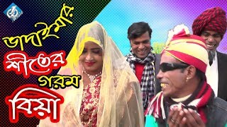 শীতের গরম বিয়া ভাদাইমা  Shiter Gorom Biya  Vadaima  Badaima New Comedy 2018 [upl. by Aridatha]