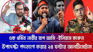 উপদেষ্টা পদত্যাগ করার ২৪ ঘন্টার আলটিমেটাম  আমি এক ধর্ষিত নারীর বাপ বললেন ইলিয়াস কাঞ্চন  Nahid [upl. by Ylhsa141]