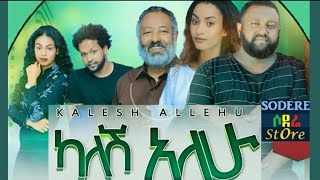 Ethiopia new Amharic movie ካለሽ አለው kalesh Alehu 2020 [upl. by Mehitable]