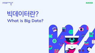 빅데이터란 What is Big Data [upl. by Aenea126]