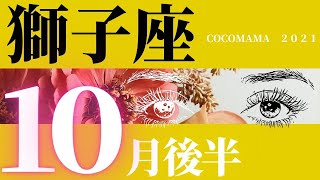 獅子座♌️ 運勢 【１０月の後半】ココママの怖いほど当たるタロット占い🔮星座さんとに配信★ [upl. by Akinas]