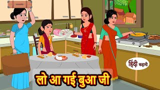 लो आ गई बुआ जी  Kahani  Moral Stories  Stories in Hindi  Bedtime Stories  Fairy Tales [upl. by Gershom711]