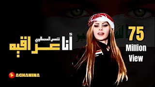 شمس المصلاوي  انا عراقيه  Shams AlMaslawe  Ana Iraqia [upl. by Knowles]