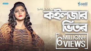 কইলজার ভিতর গাথি রাখুম তোমারে  Koiljar Bhitor  Salma  Bangla Folk Song [upl. by Okimat]