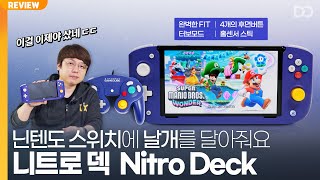 이 좋은 걸 이제야 샀네 닌텐도 스위치 휴대용 컨트롤러 니트로 덱 리뷰 Nitro Deck [upl. by Azilanna]