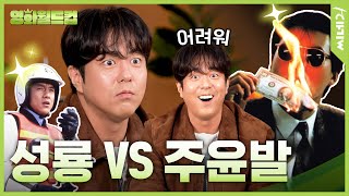 영화월드컵 홍콩의 낮과 밤 〈폴리스 스토리〉 VS 〈영웅본색〉ㅣ배우 전석호 인생 영화 월드컵 32강 전석호 [upl. by Neiviv]