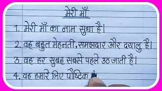 मेरी माँ पर निबंध 10 लाइन हिंदी10 Lines Essay On My Mother in Hindi Writing [upl. by Jerri]