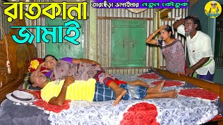 রাতকানা জামাই । তারছেঁড়া ভাদাইমার কৌতুক। Rait kana jamai ।Tarchera Vadaima koutuk 2023 [upl. by Sammy]