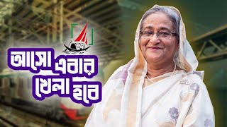 আসো এবার খেলা হবে  khela hobe  Official Music Video  জানালা [upl. by Vallie]