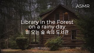 소리편집 ASMR 비 오는 숲 속의 도서관 I Library in the Forest on a rainy day [upl. by Vachil257]