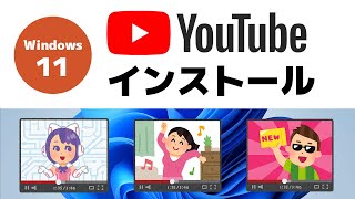 【Windows 11】アプリ「YouTube」をインストールする方法 [upl. by Alywt]