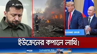 যুদ্ধ শেষ নাকি ইউক্রেনের কপালে ঝাঁটার বাড়ি  Ukraine The Looser  Jamuna TV [upl. by Valma]