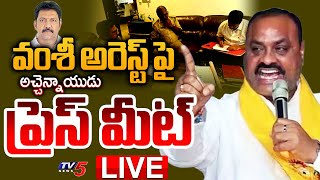 LIVE  Minister Kinjarapu Atchannaidu Press Meet  Vallabhaneni Vamsi Arrest  TV5 News [upl. by Henri]