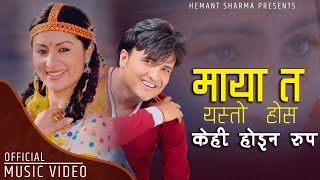 Maya ta yesto hosh by Hemant Sharma  Kehi haina rupa Feat Garima amp Amrit  New Nepali Song [upl. by Engvall]