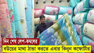 কমদামে ভালো মানের কম্ফোর্টার কিনুন  Comforter Blanket Price  Comforter Price in BD [upl. by Eldwin576]