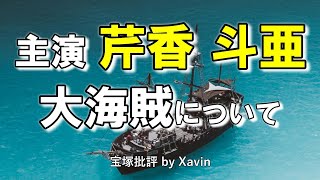 【宙組】芹香斗亜主演全国ツアー公演について～瑠風輝の活躍光る！～ [upl. by Elleivad529]