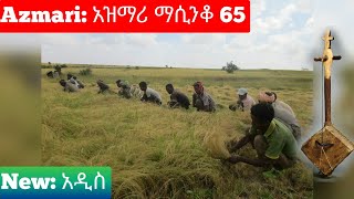 Ethiopia ምርጥ የአገር ትዝታ አዝማሪ ማሲንቆ  Azmari Masinko  Best Ethiopian Azmari Music Part 65 [upl. by Airyt]