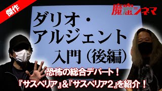 「ダリオ・アルジェント入門」（後編） アルジェントを見るならコレ！傑作『サスペリア』＆『サスペリア２』の魅力に迫る！｜魔窟シネマ35 [upl. by Eelanej]