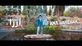 اررا  انا بحبك حبيبي ARRA  Ana Bahebak 7abibi  Music Video  2023 [upl. by Mota338]