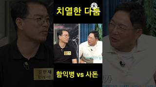 함익병 vs 사돈 quot치열한 다툼quot shorts [upl. by Ardnal428]