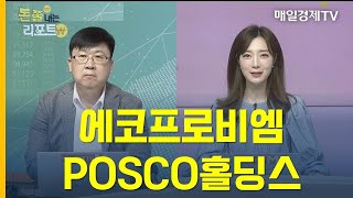 돈쭐내는 리포트에코프로비엠 · POSCO홀딩스 와이즈경제연구소 차영주 소장 [upl. by Tessie]