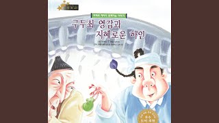 구두쇠 영감과 지혜로운 하인 1부 [upl. by Thurmann]