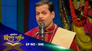 Bhagabat Saptaha Ep 946  ଏକାଦଶ ସ୍କନ୍ଦ ତ୍ରୟାବିଂଶ ଅଧ୍ୟାୟ 1  ଓଡ଼ିଆ ଭାଗବତ ଗୀତା  Odia Bhagawat Gita [upl. by Masry]