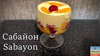 Сабайон Sabayon Рецепт настоящего французского десерта\ French dessert tastingst recipe [upl. by Treboh]