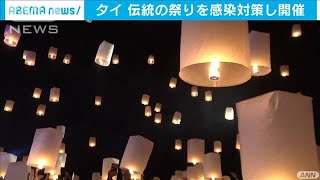 コロナ対策し無数のランタン タイでコムローイ祭り2020年11月1日 [upl. by Janeva283]