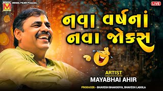 LIVE નવા વર્ષનાં નવા જોક્સ  Mayabhai Ahir  New Gujarati Jokes And Comedy [upl. by Blondie]