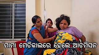 ମାମା ହେଲେ ଆଡମିସନ ମେଡିକାଲରେ l Gouranga Nayak Odia Vlogs [upl. by Woermer]