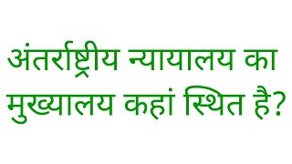 अंतर्राष्ट्रीय न्यायालय का मुख्यालय कहां स्थित है  antarrashtriya nyayalaya ka mukhyalay [upl. by Sanalda]