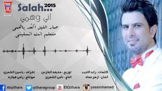 صلاح البحر  صار الليل  Salah Al Bahar  Sar El Leil Official Audio [upl. by Phaidra]