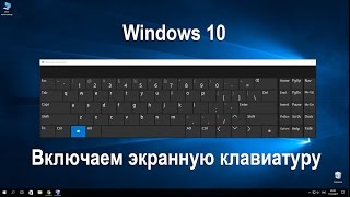 Включаем экранную клавиатуру в Windows 10 [upl. by Wanonah]