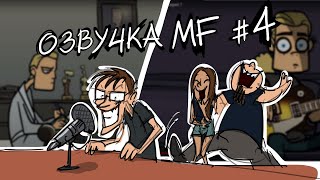 Metal Family Кухня №4 [upl. by Atinnek]