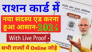 राशन कार्ड में नाम कैसे जोड़े ऑनलाइन 2024  Add new member in Ration Card 2024  Rashan card [upl. by Ibob]