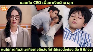 นอนกับ CEO เพื่อหาเงินรักษาลูก แต่ไม่คาดคิดว่าเขาคือชายลึกลับที่ทำให้เธอตั้งท้องเมื่อ 6 ปีก่อน [upl. by Aticnemrac]