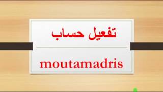 MOUTAMADRIS  تفعيل حساب التلميذ على مسار [upl. by Horatia]