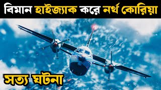 Hijack 1971 2024 Korean Movie Explained in Bangla  Or Goppo [upl. by Edmond415]