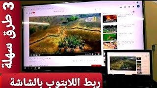 ربط anycast بالكمبيوتر  طريقة توصيل اللاب توب بالشاشة [upl. by Stearne591]