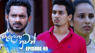 Salena Nuwan  සැලෙනා නුවන්   Episode 49 16th April 2023 [upl. by Dowling962]