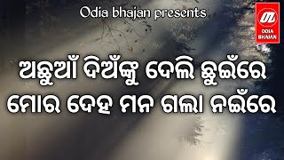 ACHHUAN DIANKU DELI CHHUINRE MORA DEHA MANA GALA NAINRE  SUPER HIT ODIA BHAJAN [upl. by Yssirhc]