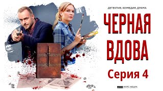 Чёрная вдова  Фильм пятнадцатый  Серия 4  Сериал HD [upl. by Newnorb]