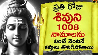 ప్రతిరోజు శివుని 1008 నామాలను వింటే కష్టాలు తొలిగిపోతాయి Lord Shiva 1008 Names Shiva Sahasranamavali [upl. by Kiryt]